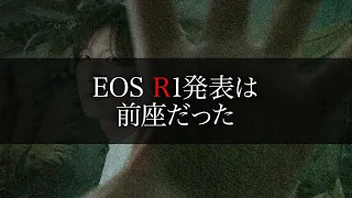 CANON EOS R1の発表は前座に過ぎない