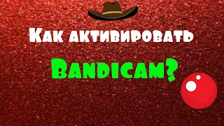 Активация Бандикам 2020 Как активировать Bandicam?