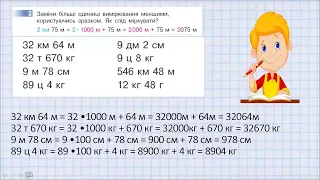 Виконуємо арифметичні дії з іменованими числами