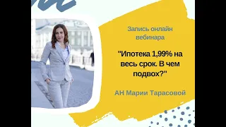 Открытый вебинар: "Ипотека 1,99% на весь срок. В чем подвох?"