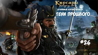 Корсары: Каждому свое. Стрелок отчаянный корсар. Хардкор #26 Очень опасная дамочка