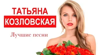 Татьяна Козловская  - Лучшие песни