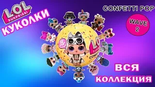 ВСЕ КУКОЛКИ ЛОЛ 2 ВОЛНЫ 3 СЕРИИ КОНФЕТТИ ПОП |  LOL Surprise WAVE 2 Confetti Pop