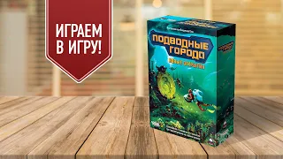 ПОДВОДНЫЕ ГОРОДА: НОВЫЕ ОТКРЫТИЯ | Играем в настольную игру с дополнением