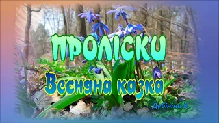 Проліски  Весняна казка. В. Дубініна Закріплюємо прикмети весни, весняні квіти.