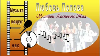 Любовь Попова - Мотивы Ласкового Мая