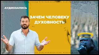 Зачем человеку духовность | Вячеслав Рубский | 14.04.2019