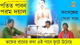 পতিত পাবন পরম দয়াল | Thakur Anukulchandra Video Song | Sushil Malakar | Satsang Deoghar Kirtan