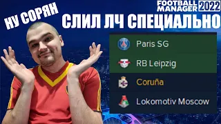 СЛИЛ ЛЧ СПЕЦИАЛЬНО НО ЗАЧЕМ КАРЬЕРА FOOTBALL MANAGER 2022 FM 22 ЛИГА ЧЕМПИОНОВ