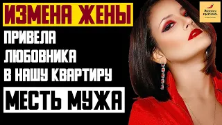 Рассказ мужчины | Измена жены. Привела любовника в нашу квартиру. Месть мужа. Реальная история