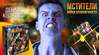 Мстители. Война Бесконечности 🅰 🆚 ✊👾 | Денис Косяков теперь Танос? Настольная игра