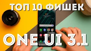 Samsung One Ui 3.1 на Android 11. Топ 10 лучших фишек. На примере Самсунг А 72