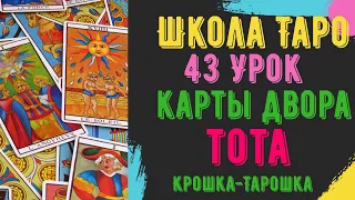 Обучение-Таро : 43-Урок Придворные Арканы Таро ТОТА "Тарошка"