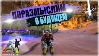 ARK SURVIVAL EVOLVED #15 | ПОРАЗМЫСЛИМ О БУДУЩЕМ ТРАЙБА В АРК | арк сурвайвал эволв