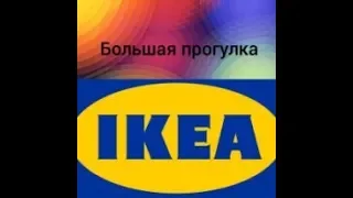 IKEA/Икея/Большая прогулка