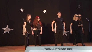 КОСМИЧЕСКИЙ КВН