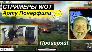 Стримеры WOT ● Забавные моменты со стримов #21 Арту Понерфили 😀