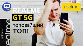 Realme GT 5G. Пушка-гонка, да еще и флагман