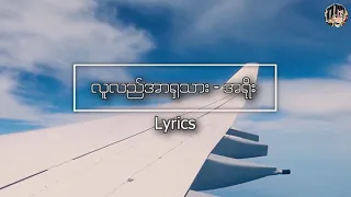 လူလည်အာရှသား - အရိုး (Lyrics)