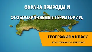 Охрана природы и особоохраняемые территории России