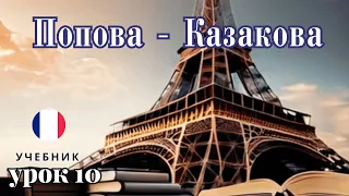 УЧЕБНИК  ПОПОВА - КАЗАКОВА! УРОК 10 - 🇨🇵 Учим Французский вместе!