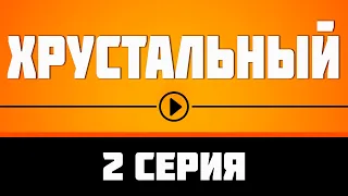 Хрустальный 2 серия (2021) — интересные сериалы, которые рекомендую смотреть, обзор — Media Review