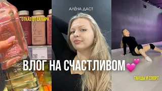 СУПЕР-ПУПЕР ВЛОГ / нашла тренера, я улетаю… жизнь кипит!