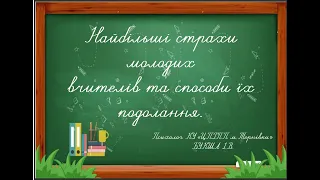 Найбільші страхи молодих вчителів та способи їх подолання