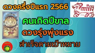 ดวงคนเกิดปีขาล🐯ดวงครึ่งปีแรก 2566 ดวงพุ่งแรงสำเร็จตามเป้าหมาย | กิ่งไผ่พยากรณ์