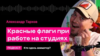 Красные флаги при работе на студиях (Александр Тархов) | Кто здесь аниматор?