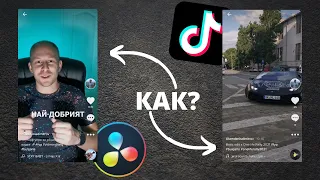 Как да обработим TikTok видео | DaVinci Resolve Tutorial