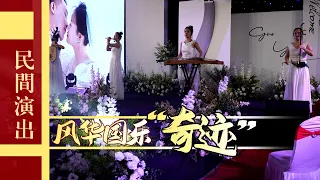 现场演奏：女子十二坊风华国乐《奇迹》