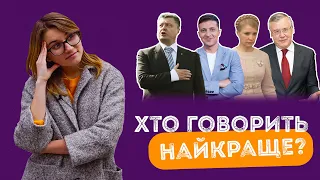 Вибори в Україні 2019: Хто з кандидатів найкраще розмовляє українською мовою? / ZNOUA