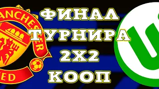 ФИНАЛ Турнира 2х2 в eFootball 2023 Mobile