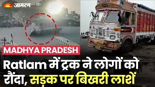 ट्रक ने सड़क किनारे बैठे लोगों को रौंदा, 5 की मौत सड़क पर बिखरी लाशें | Madhya Pradesh Road Accident