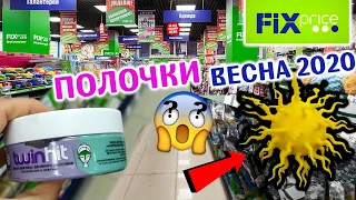 ФИКС ПРАЙС апрель 2020 ОБЗОР полочек 💚 НОВИНКИ косметика еда  fix price это треш