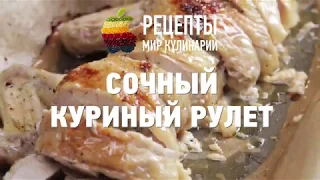 Сочный куриный рулет