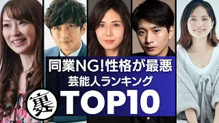 業界人が選ぶ！性格が最悪な芸能人～衝撃度ランキングTOP10～