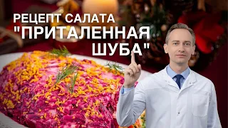 Салат к Новому Году. "Селедка под шубой" для похудения или "Приталенная шуба".