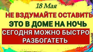 18 Мая День Святой Ирины. Почему нельзя оставлять грязную посуду в доме и Как  быстро разбогатеть .