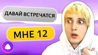 ТРОЛЛИНГ ЯНДЕКС АЛИСА 12 ЛЕТ