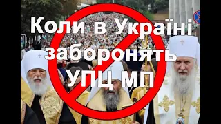 Коли в Україні заборонять УПЦ МП,  — Інна Совсун   | ГІТ