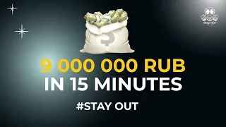 9 000 000 rub in 15 minutes in Stay Out / Stalker Online