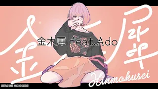 【くじら】金木犀 feat.Ado【中日字幕】