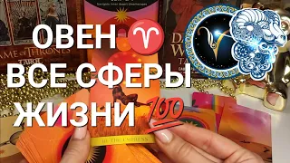 ОВЕН ♈ ТАРО ПРОГНОЗ АПРЕЛЬ 2024♥️ВСЕ СФЕРЫ ЖИЗНИ 💯💰❤️