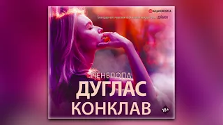 Пенелопа Дуглас - Конклав (аудиокнига)