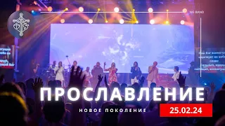 ПРОСЛАВЛЕНИЕ |  25.02.24  |  Новое поколение