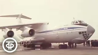 Рейс Ил-76. Время. Эфир 5 апреля 1978