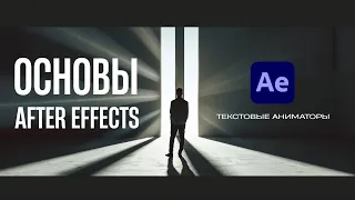 ОСНОВЫ After Effects для видеостокеров. Текстовые аниматоры