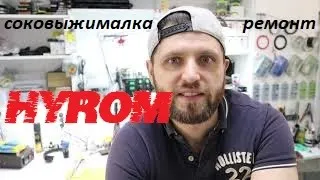 соковыжималка hurom | не включается | ремонт